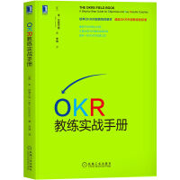 OKR教練實(shí)戰(zhàn)手冊(cè)