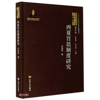 西夏宮廷制度研究(精)/西夏學文庫
