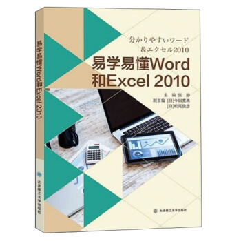 易學(xué)易懂Word和Excel2010（日文版）