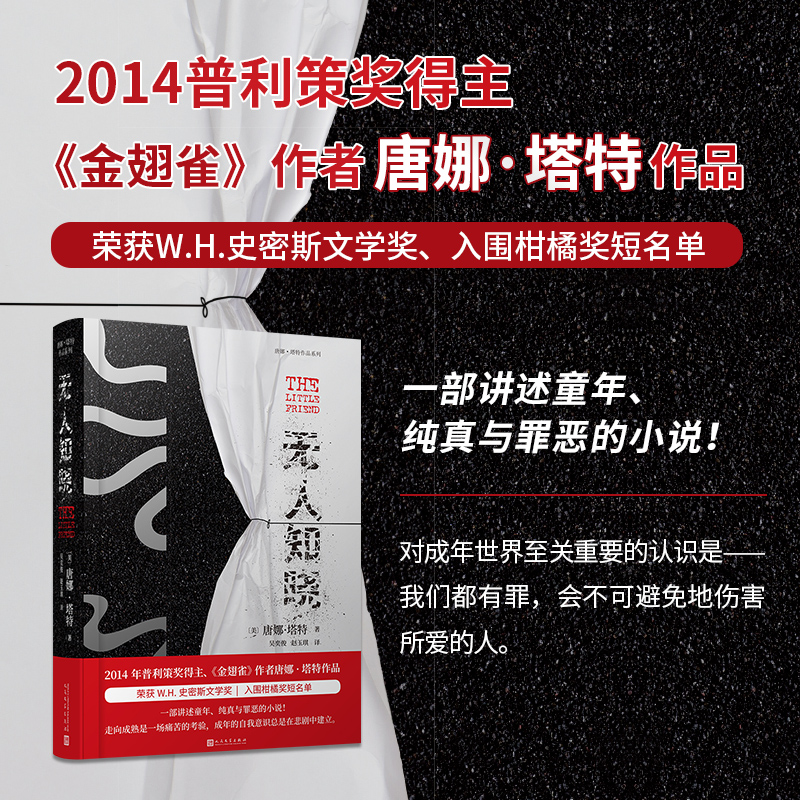 無人知曉（《金翅雀》《校園秘史》作者唐娜·塔特作品！對(duì)成年世界至關(guān)重要的認(rèn)識(shí)是——我們都有罪，會(huì)不可避免地傷害所愛之人。