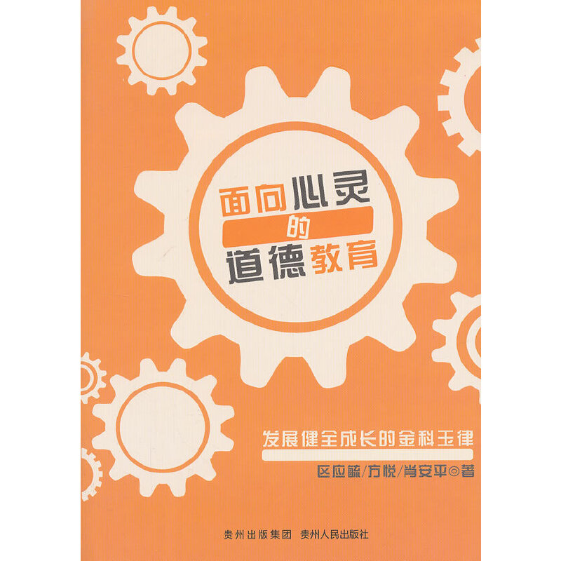 面向心靈的道德教育——發(fā)展健全成長的金科玉律