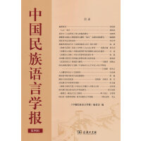 中國民族語言學(xué)報(bào)(第四輯)