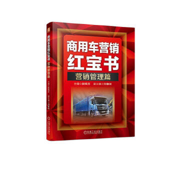 商用車營(yíng)銷紅寶書