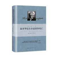 叔本華論生存意欲和死亡