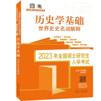 2023年全國碩士研究生入學(xué)考試·歷史學(xué)基礎(chǔ).世界史名詞解釋