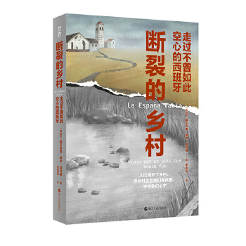 斷裂的鄉(xiāng)村：走過不曾如此空心的西班牙