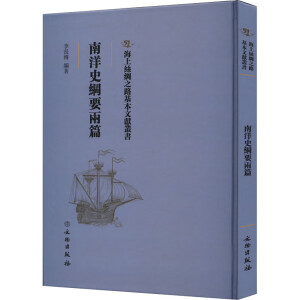 南洋史綱要兩篇