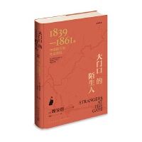 大門口的陌生人：1839—1861年中國(guó)南方的社會(huì)動(dòng)亂（全新譯本）