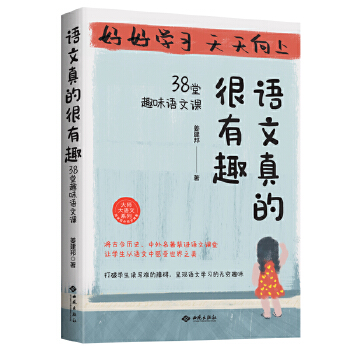  語文真的很有趣 : 38堂趣味語文課（蟲洞書簡出版方新作）