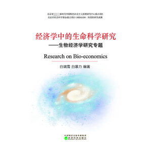 經(jīng)濟學中的生命科學研究