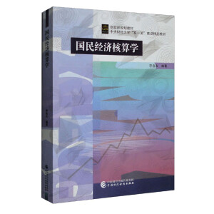 國(guó)民經(jīng)濟(jì)核算學(xué)