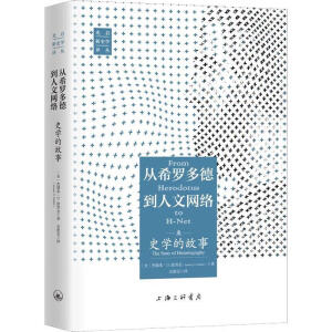 從希羅多德到人文網(wǎng)絡(luò)
