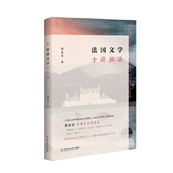 法國文學(xué)講演錄