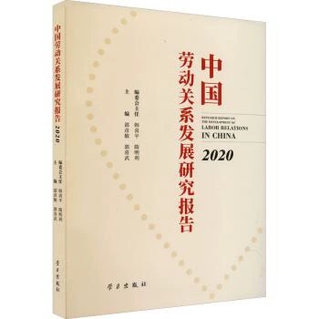 中國勞動關(guān)系發(fā)展研究報告