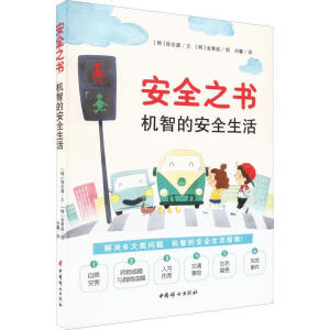 安全之書