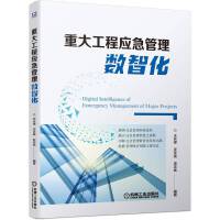 重大工程應(yīng)急管理數(shù)智化