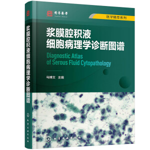 漿膜腔積液細胞病理學診斷圖譜