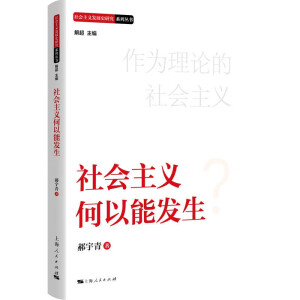 社會(huì)主義何以能發(fā)生