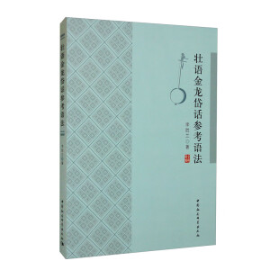 壯語金龍岱話參考語法