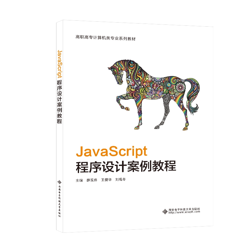 JavaScript程序設(shè)計(jì)案例教程