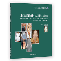 服裝面輔料應(yīng)用與采購