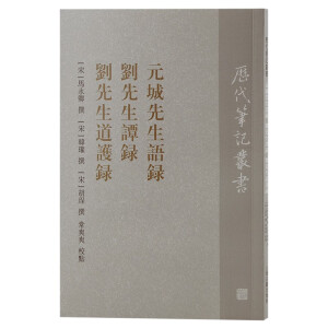 元城先生語錄 劉先生譚錄 劉先生道護錄