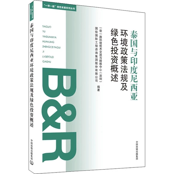 泰國與印度尼西亞環(huán)境政策法規(guī)及綠色投資概述