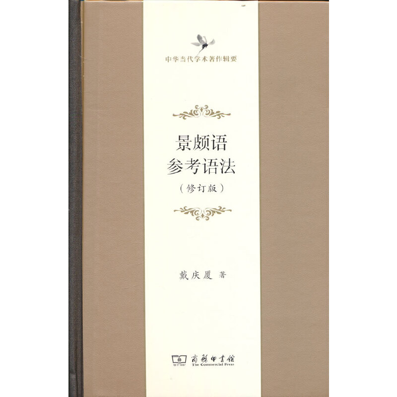 景頗語參考語法(修訂版)(中華當(dāng)代學(xué)術(shù)著作輯要)