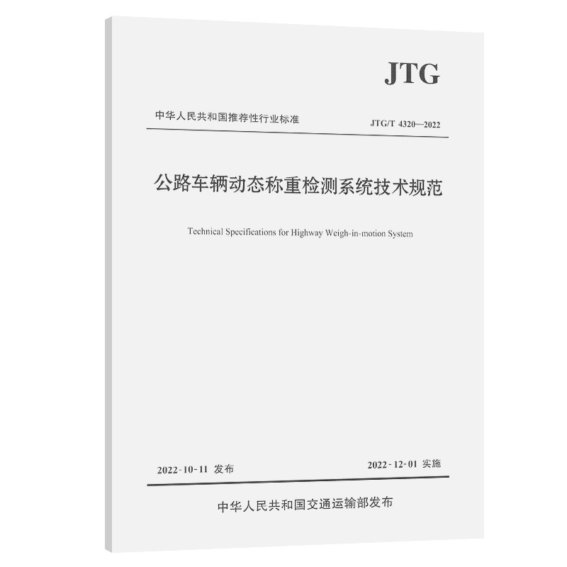 ·܇vӑB(ti)QؙzyϵygҎ(gu)JTG/T 43202022