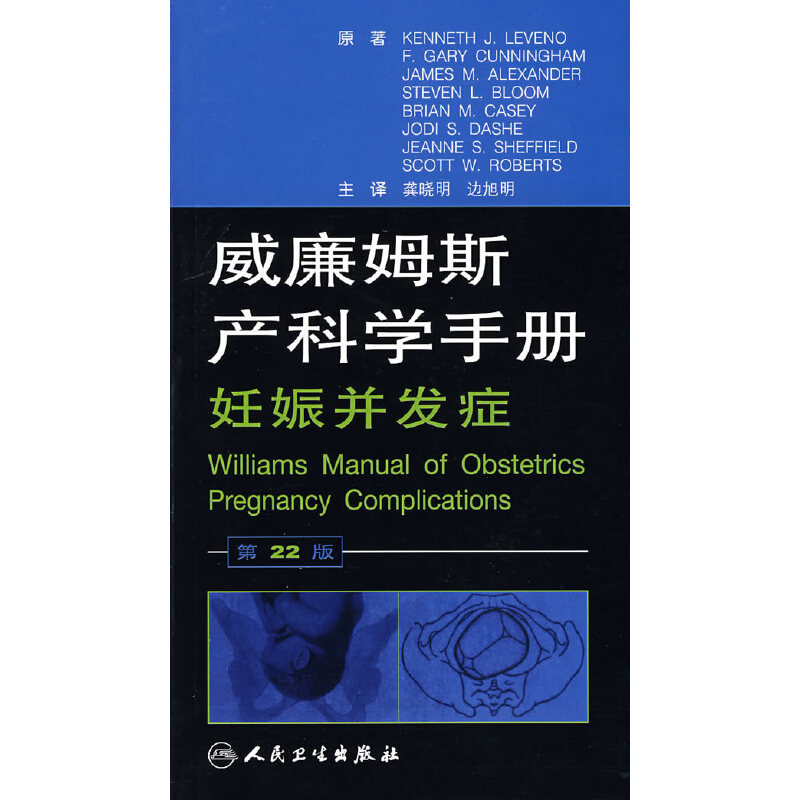 威廉姆斯產(chǎn)科學(xué)手冊 妊娠并發(fā)癥（第22版）