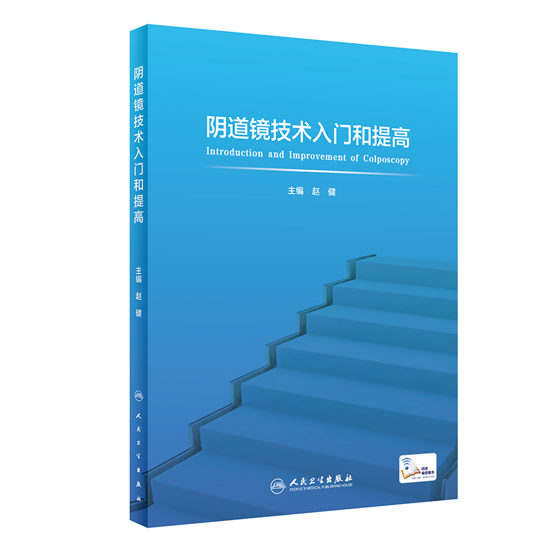 陰道鏡技術(shù)入門和提高（配增值）