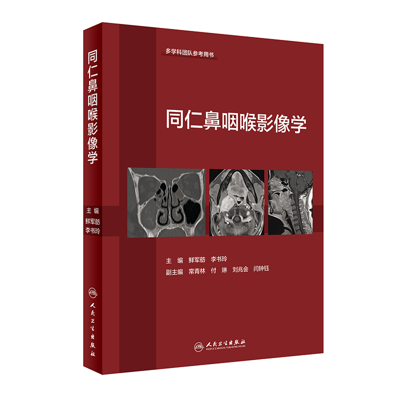 同仁鼻咽喉影像學(xué)
