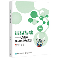 編程基礎(chǔ)——C語言學(xué)習(xí)指導(dǎo)與實(shí)訓(xùn)