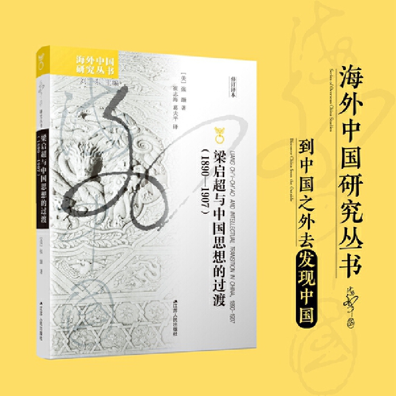 海外中國(guó)研究·梁?jiǎn)⒊c中國(guó)思想的過(guò)渡（1890—1907）