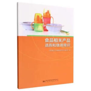食品相關(guān)產(chǎn)品選購(gòu)和使用常識(shí)