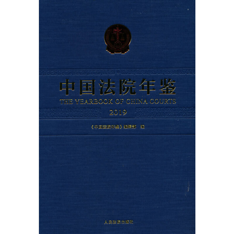 中國(guó)法院年鑒·2019