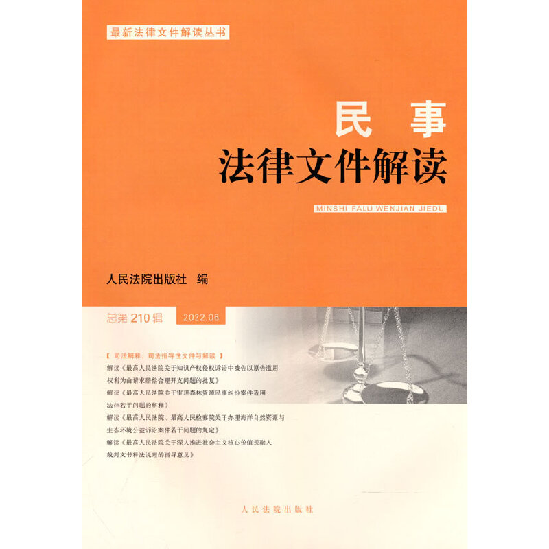 民事法律文件解讀2022.6（總第210輯）