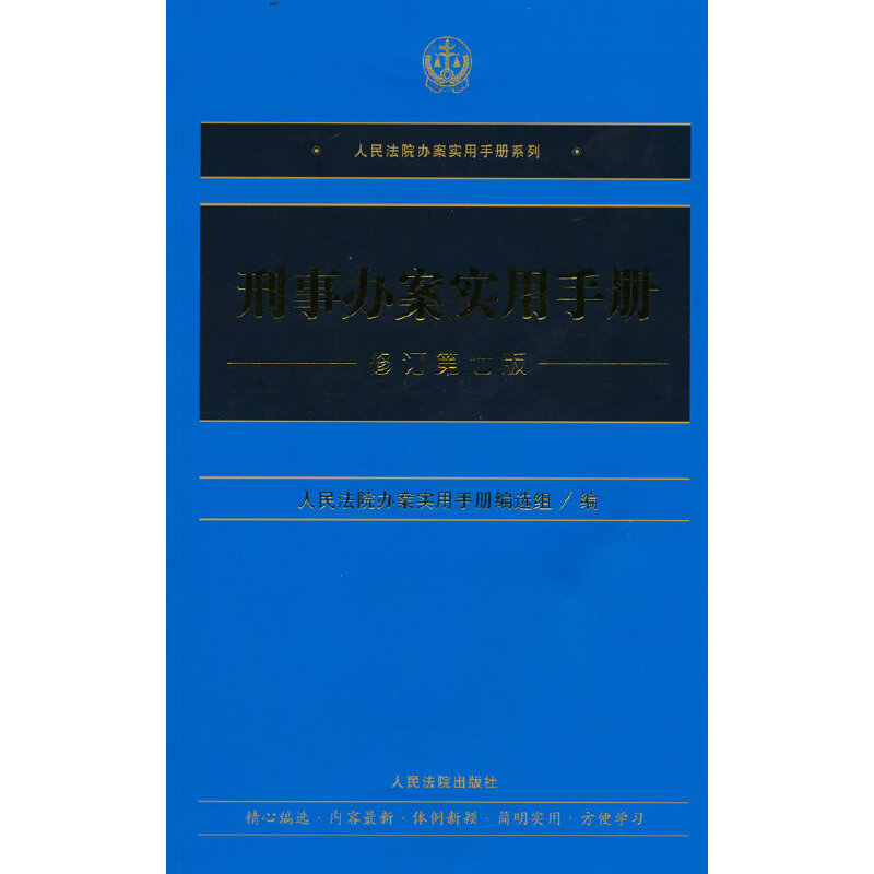 刑事辦案實(shí)用手冊(cè)（修訂第七版）