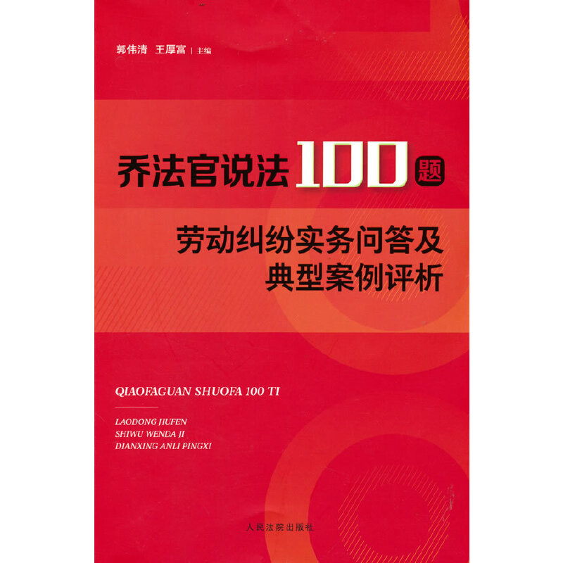 喬法官說(shuō)法100題——?jiǎng)趧?dòng)糾紛實(shí)務(wù)問(wèn)答及典型案例評(píng)析