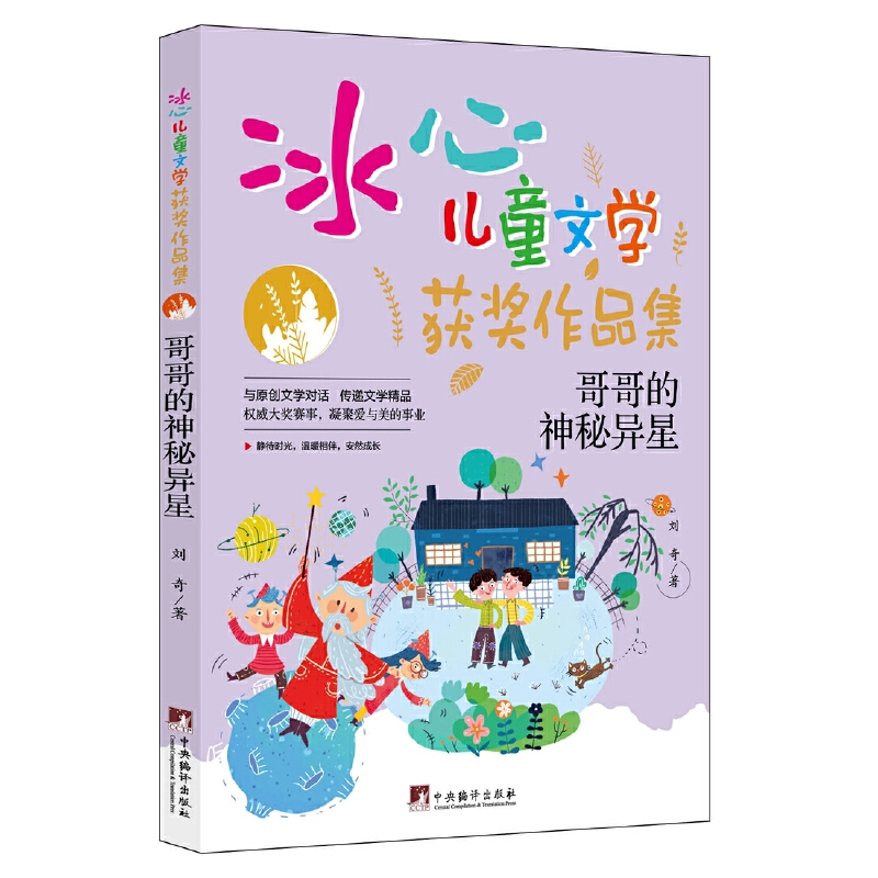 哥哥的神秘異星（“冰心兒童文學(xué)獲獎(jiǎng)作品集”系列叢書，與原創(chuàng)文學(xué)對話，傳遞文學(xué)精品。讓小讀者在閱讀的過程中，感受文學(xué)的魅力