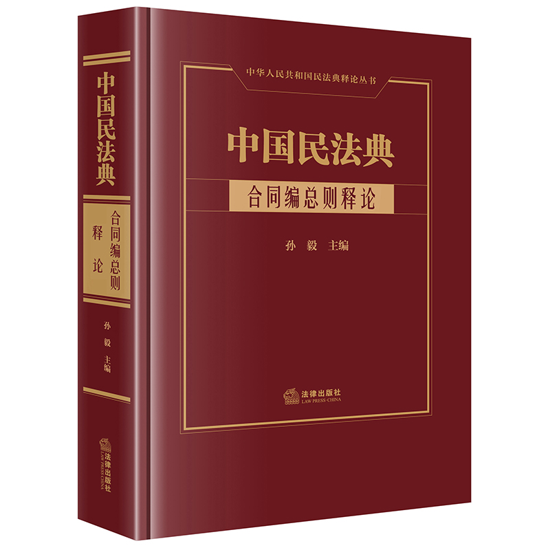 中國民法典·合同編總則釋論