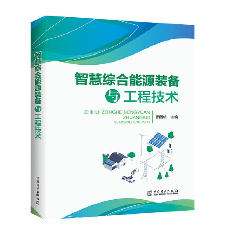 智慧綜合能源裝備與工程技術(shù)