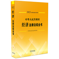 中華人民共和國(guó)經(jīng)濟(jì)法律法規(guī)全書