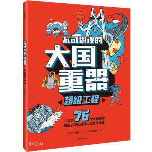 不可思議的大國(guó)重器：超級(jí)工程