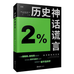 歷史神話謊言