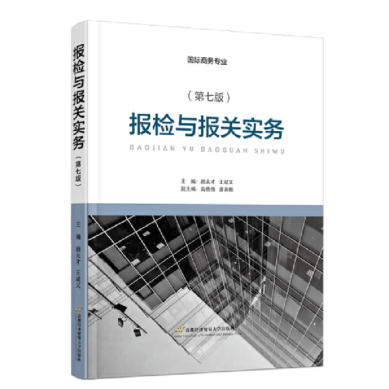報(bào)檢與報(bào)關(guān)實(shí)務(wù)(第7版)