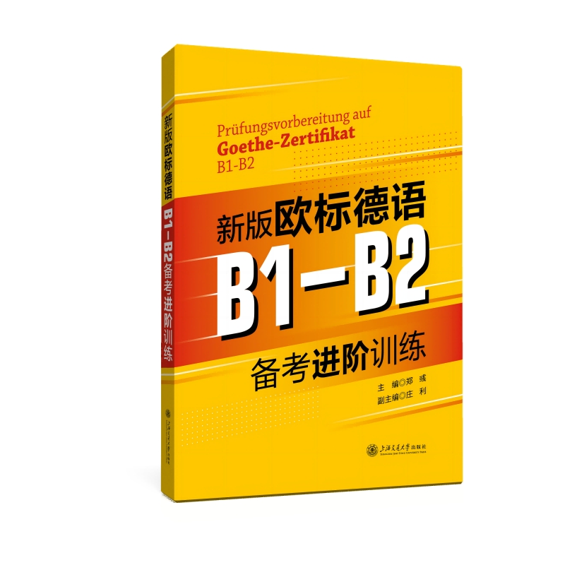 新版歐標(biāo)德語B1-B2備考進(jìn)階訓(xùn)練