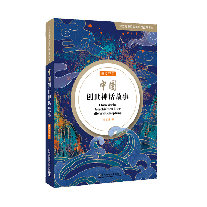 外教社德漢雙語中國故事系列：中國創(chuàng)世神話故事（德漢雙語）