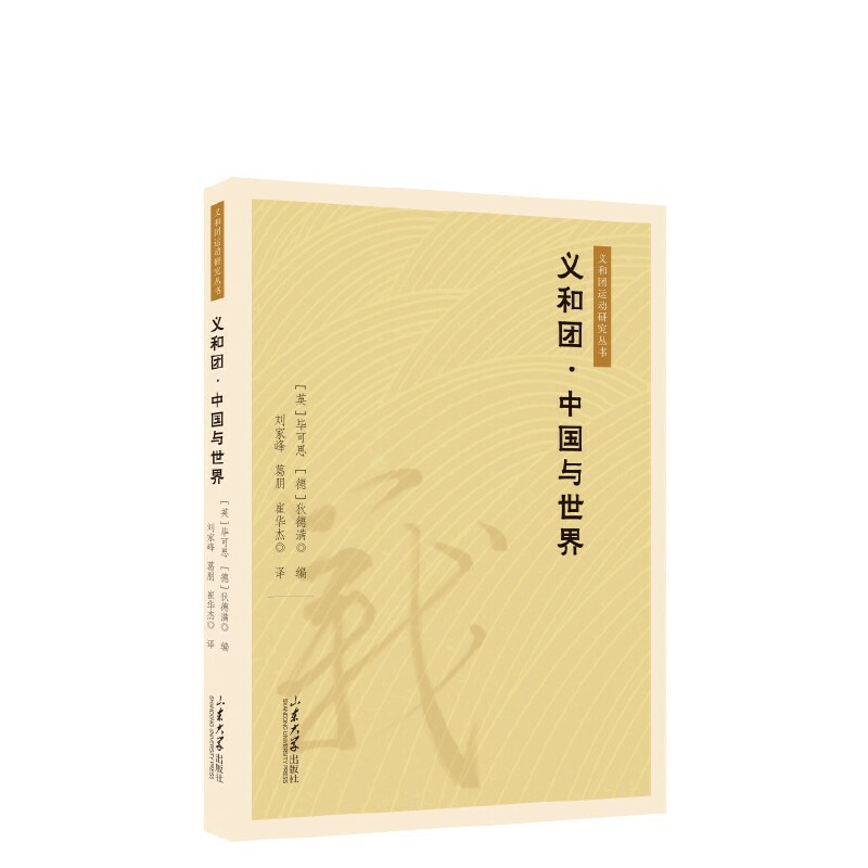 義和團(tuán)、中國(guó)和世界