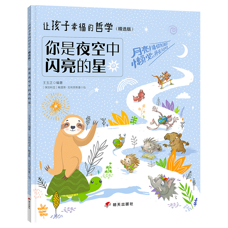 讓孩子幸福的哲學(xué)（精選版）——你是夜空中閃亮的星